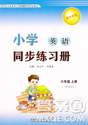 外語教學(xué)與研究出版社2023年秋小學(xué)同步練習(xí)冊六年級英語上冊外研版三起點(diǎn)答案