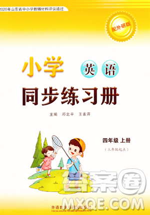 外語教學與研究出版社2023年秋小學同步練習冊四年級英語上冊外研版三起點答案