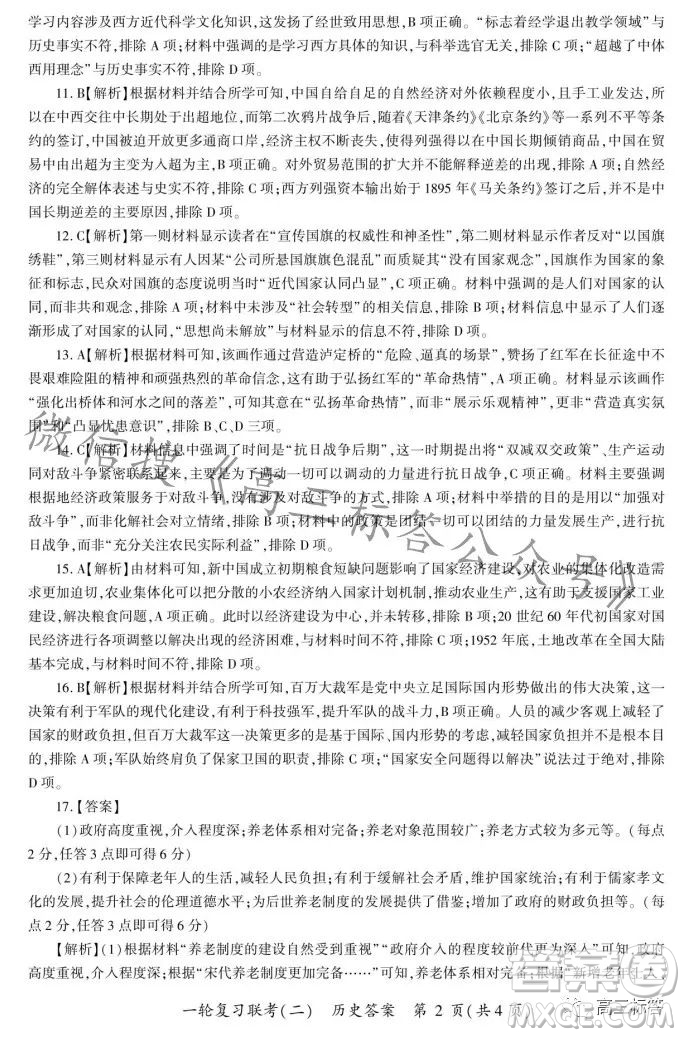 百師聯(lián)盟2024屆高三一輪復(fù)習(xí)聯(lián)考二新高考卷歷史卷答案