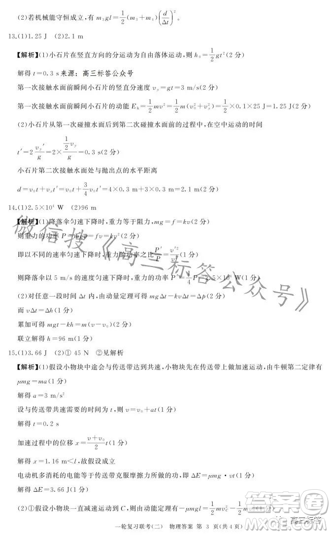 百師聯(lián)盟2024屆高三一輪復(fù)習(xí)聯(lián)考二新高考卷物理卷答案