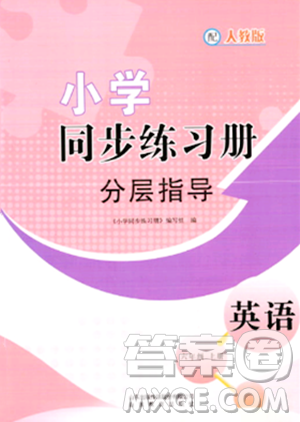 山東教育出版社2023年秋小學(xué)同步練習(xí)冊(cè)分層指導(dǎo)六年級(jí)英語上冊(cè)人教版答案