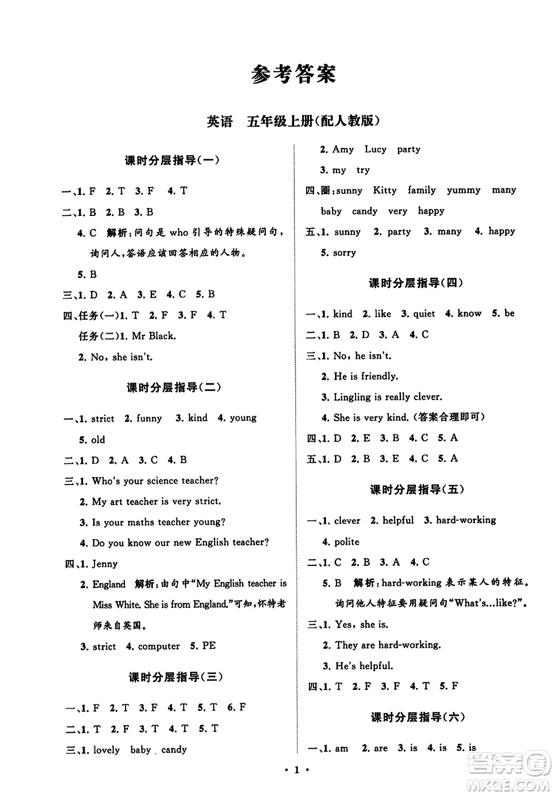 山東教育出版社2023年秋小學(xué)同步練習(xí)冊(cè)分層指導(dǎo)五年級(jí)英語(yǔ)上冊(cè)人教版答案