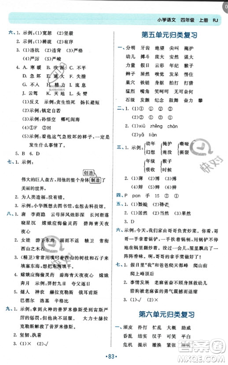 西安出版社2023年秋53單元歸類復(fù)習(xí)四年級語文上冊人教版參考答案