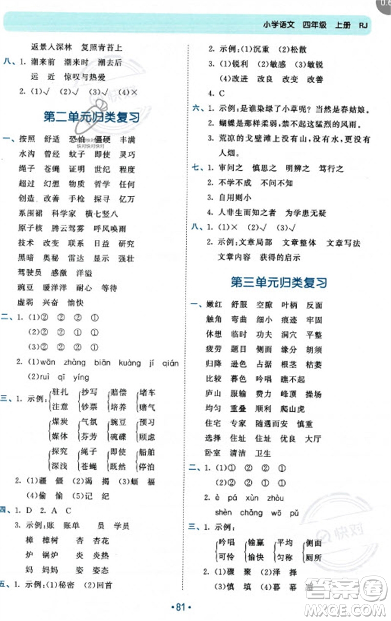 西安出版社2023年秋53單元歸類復(fù)習(xí)四年級語文上冊人教版參考答案