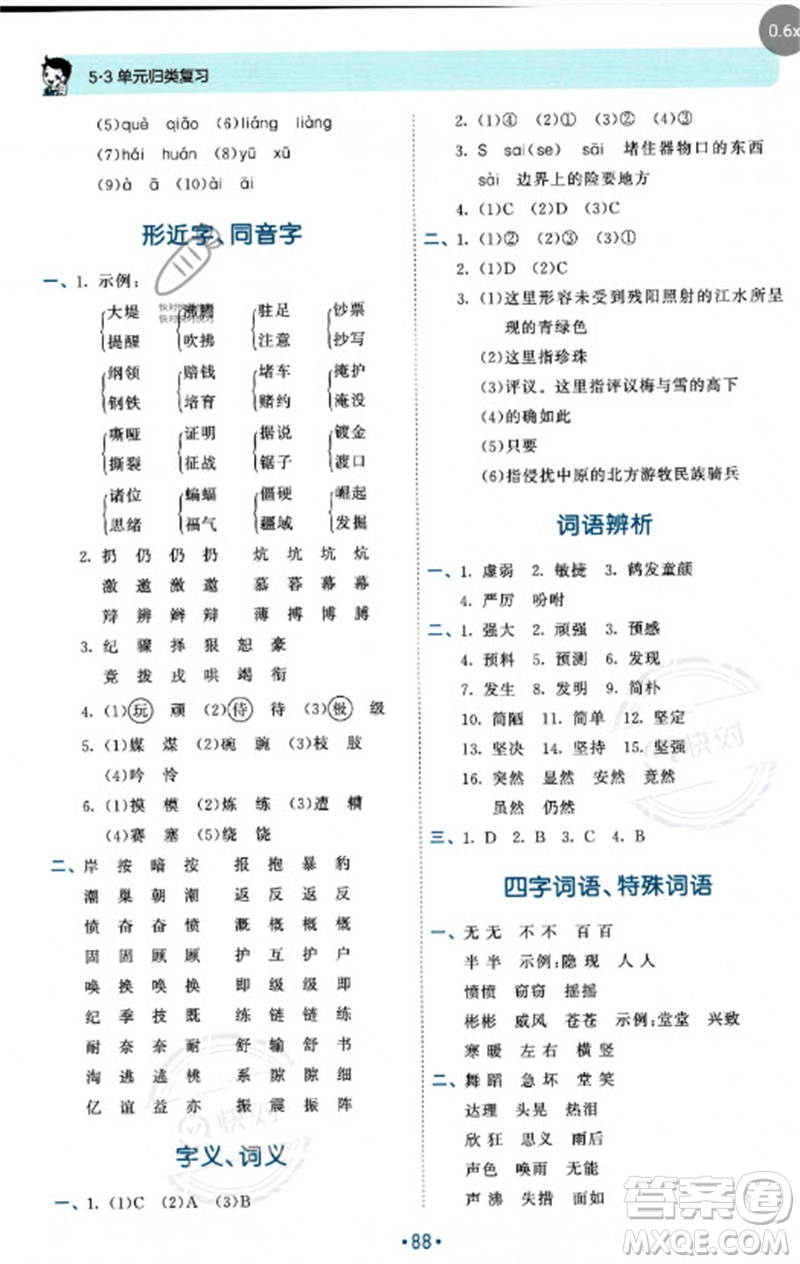 西安出版社2023年秋53單元歸類復(fù)習(xí)四年級語文上冊人教版參考答案