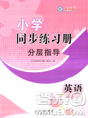山東教育出版社2023年秋小學(xué)同步練習(xí)冊分層指導(dǎo)四年級英語上冊人教版答案