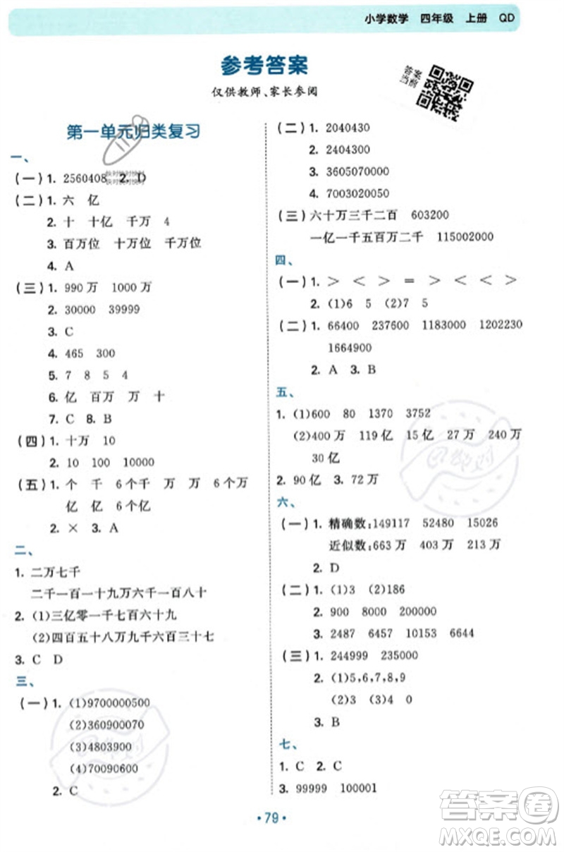 首都師范大學出版社2023年秋53單元歸類復習四年級數(shù)學上冊青島版參考答案