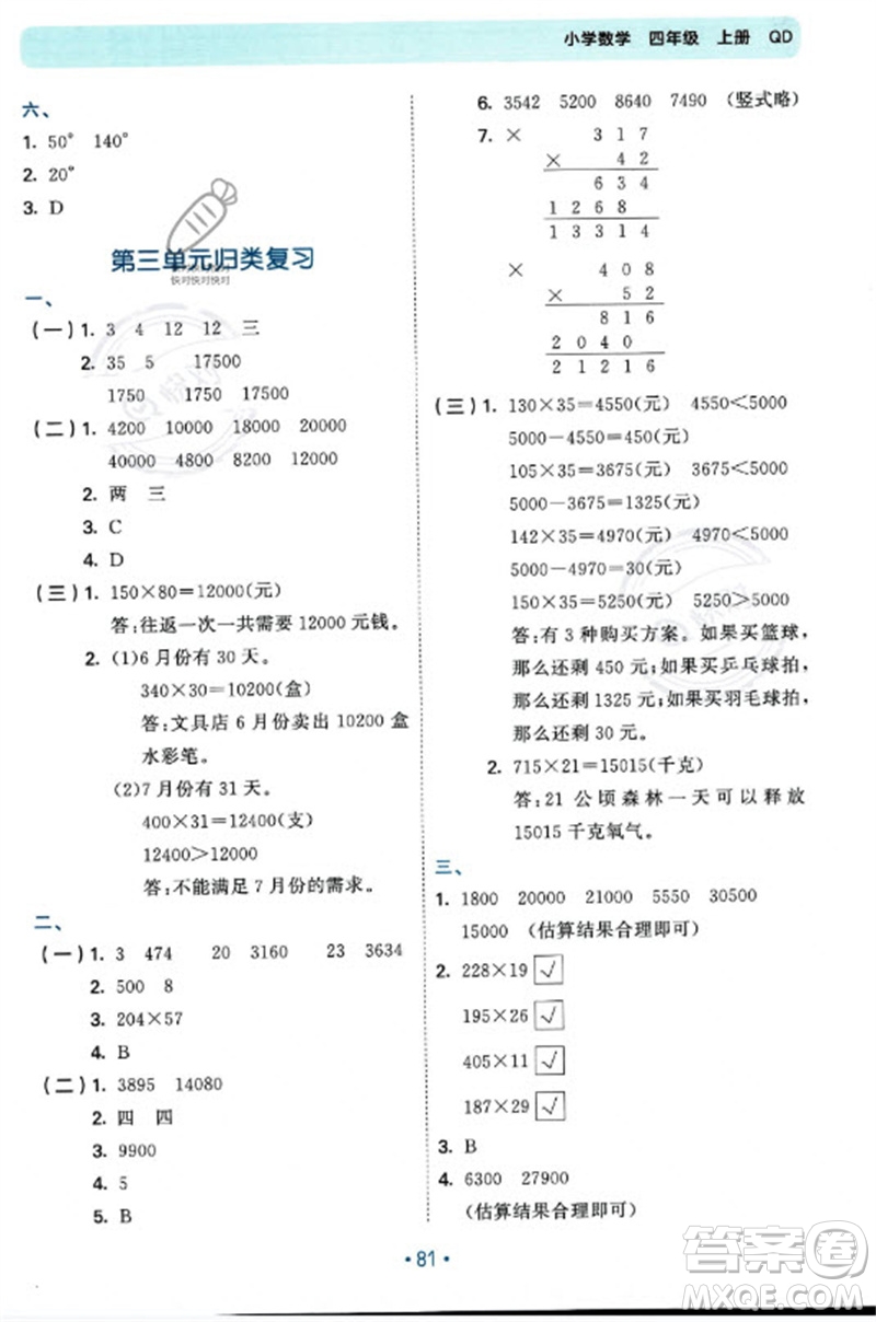 首都師范大學出版社2023年秋53單元歸類復習四年級數(shù)學上冊青島版參考答案