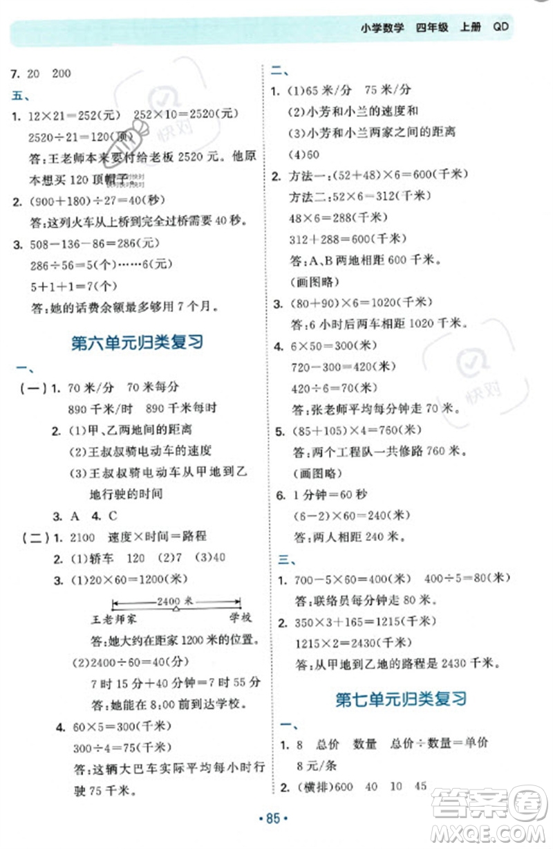 首都師范大學出版社2023年秋53單元歸類復習四年級數(shù)學上冊青島版參考答案