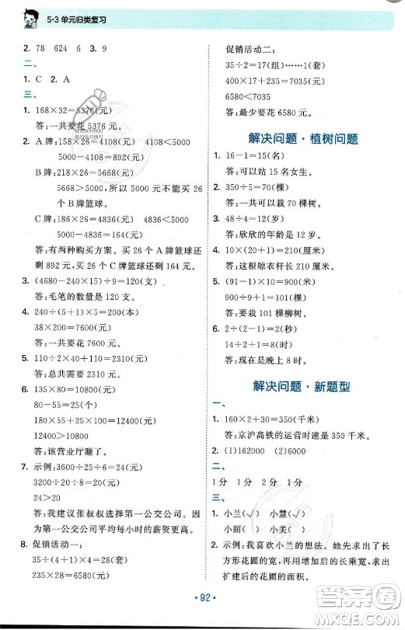 首都師范大學出版社2023年秋53單元歸類復習四年級數(shù)學上冊青島版參考答案