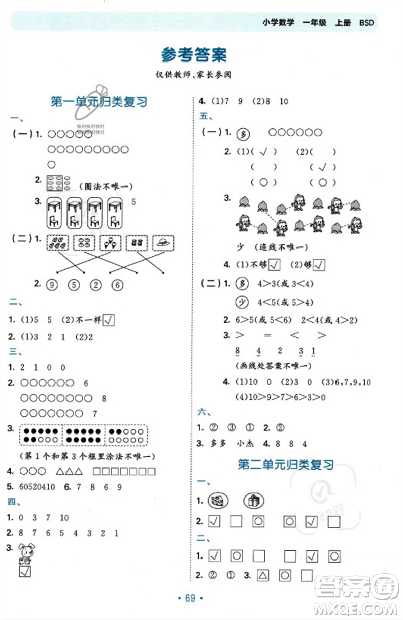 首都師范大學出版社2023年秋53單元歸類復習一年級數(shù)學上冊北師大版參考答案