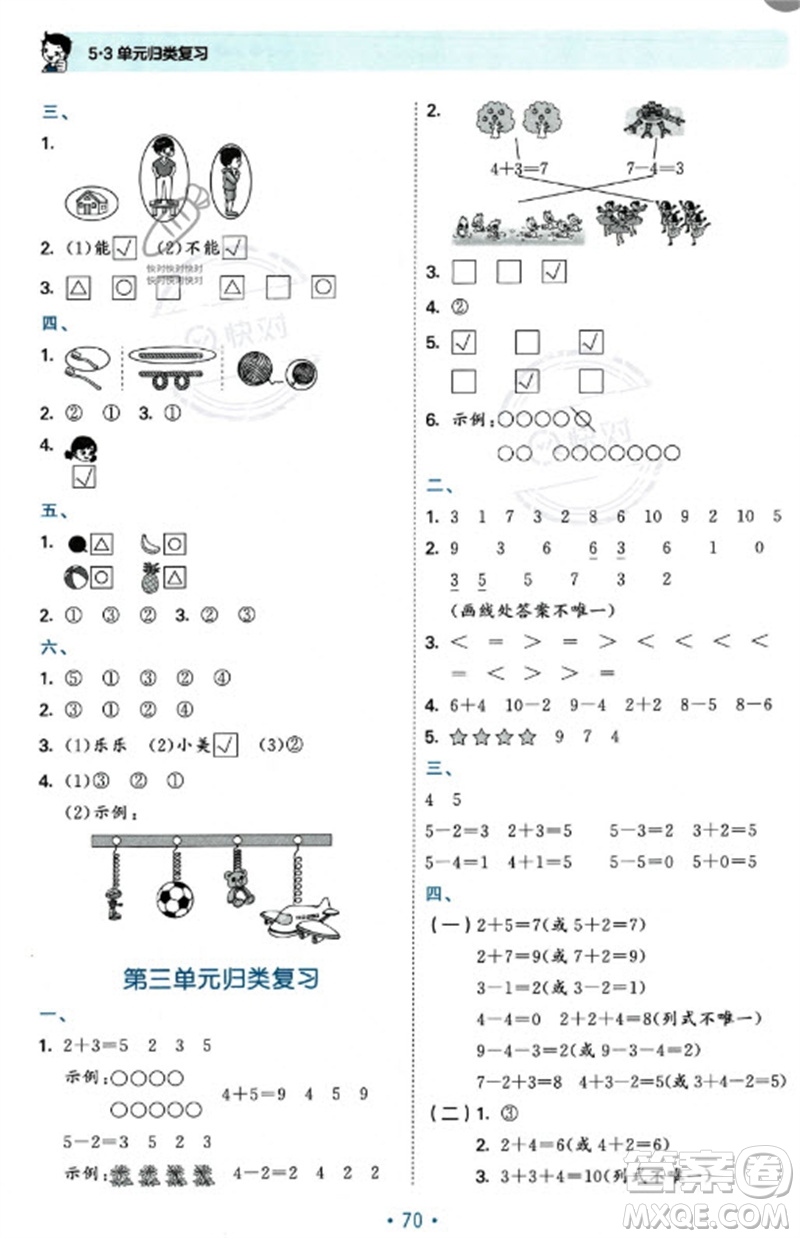 首都師范大學出版社2023年秋53單元歸類復習一年級數(shù)學上冊北師大版參考答案