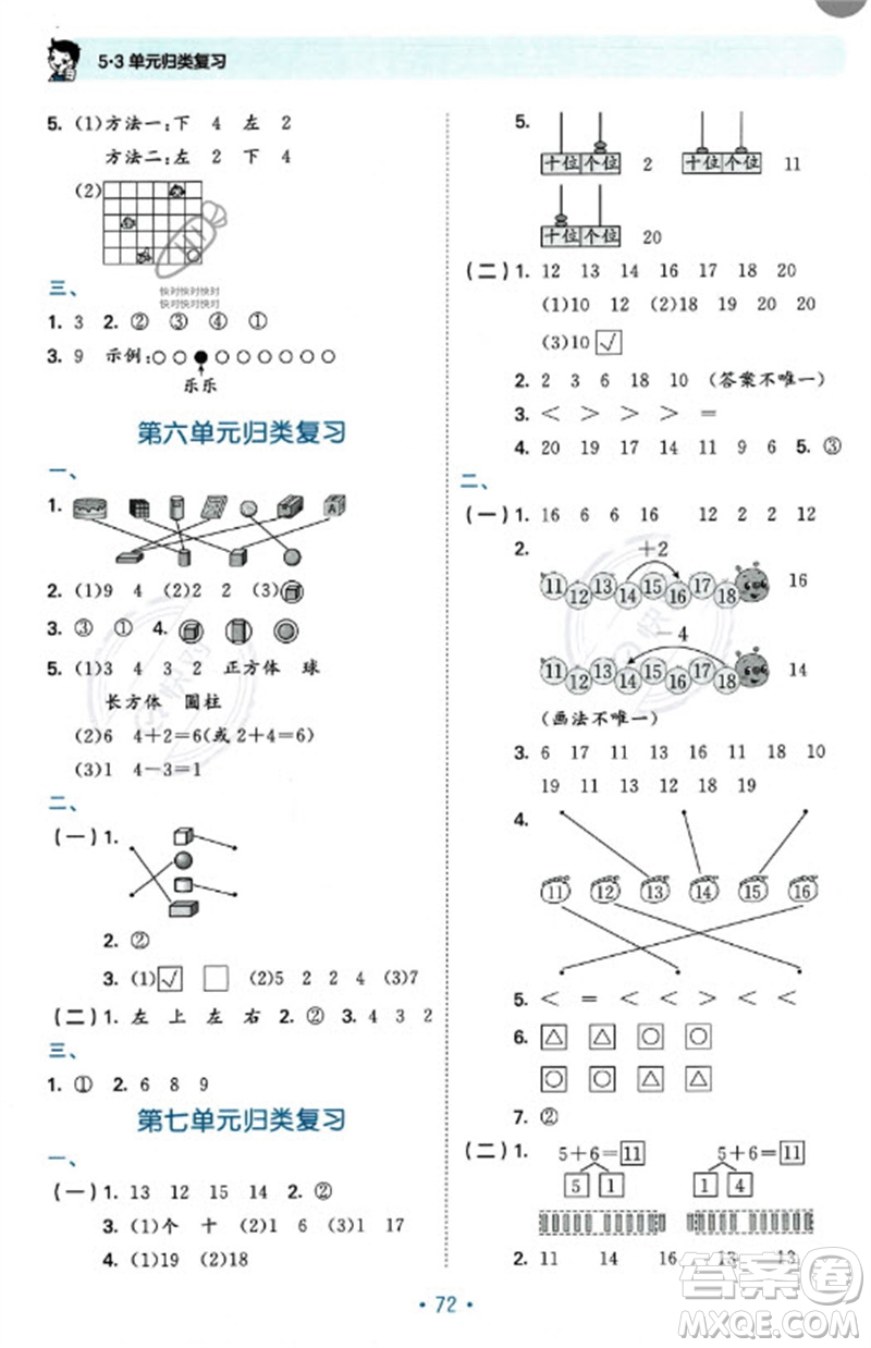 首都師范大學出版社2023年秋53單元歸類復習一年級數(shù)學上冊北師大版參考答案