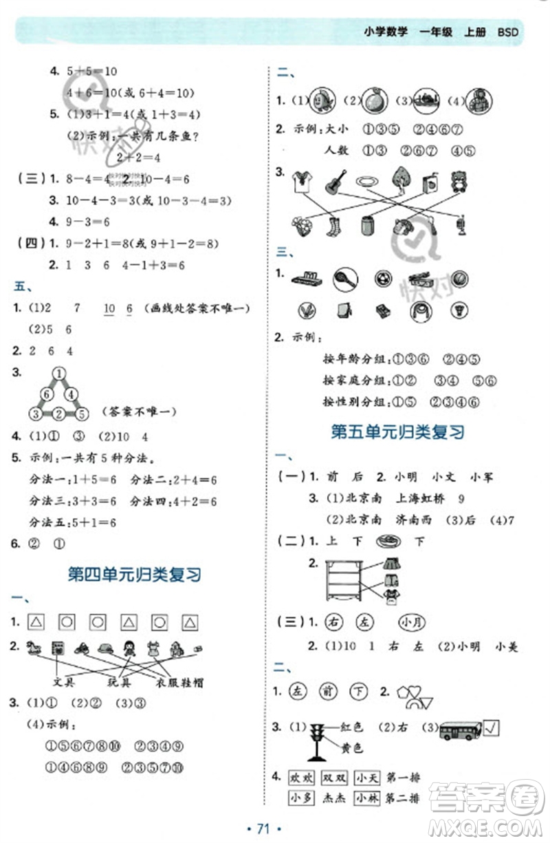 首都師范大學出版社2023年秋53單元歸類復習一年級數(shù)學上冊北師大版參考答案