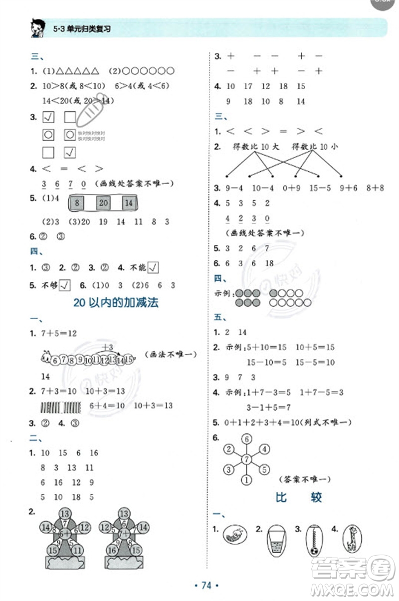 首都師范大學出版社2023年秋53單元歸類復習一年級數(shù)學上冊北師大版參考答案