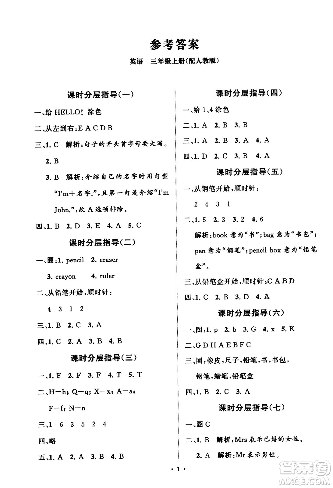 山東教育出版社2023年秋小學(xué)同步練習(xí)冊(cè)分層指導(dǎo)三年級(jí)英語上冊(cè)人教版答案