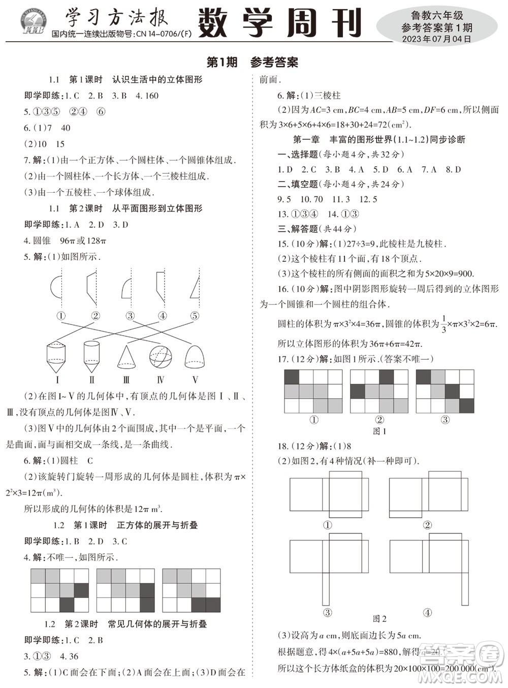 2023年秋學(xué)習(xí)方法報(bào)數(shù)學(xué)周刊六年級上冊魯教版第1-4期參考答案