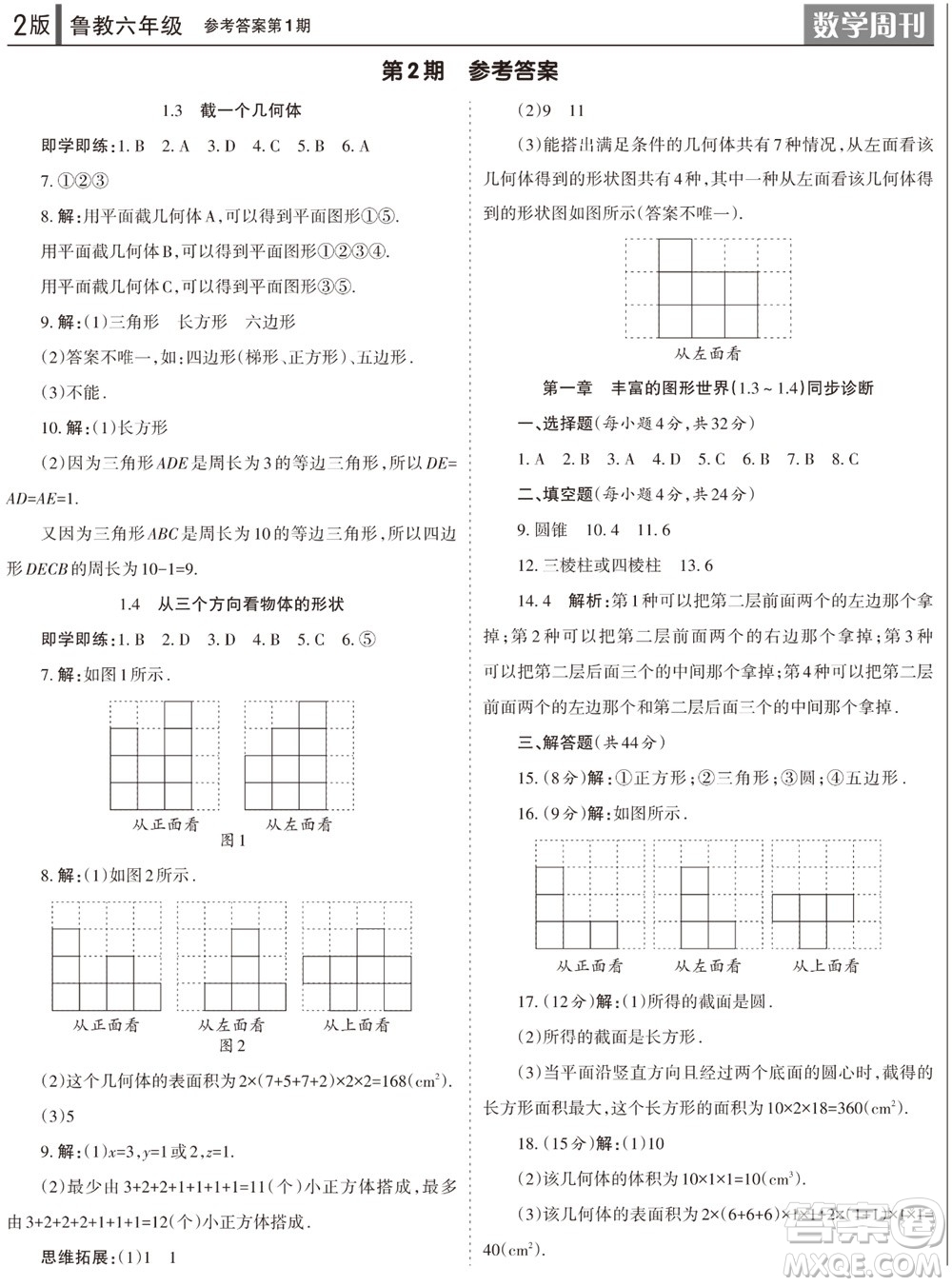 2023年秋學(xué)習(xí)方法報(bào)數(shù)學(xué)周刊六年級上冊魯教版第1-4期參考答案