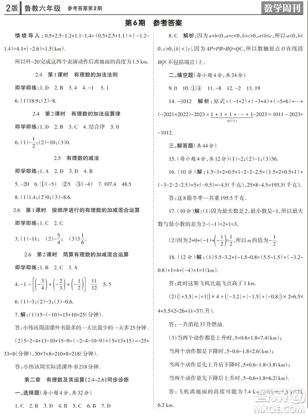 2023年秋學(xué)習(xí)方法報(bào)數(shù)學(xué)周刊六年級上冊魯教版第1-4期參考答案