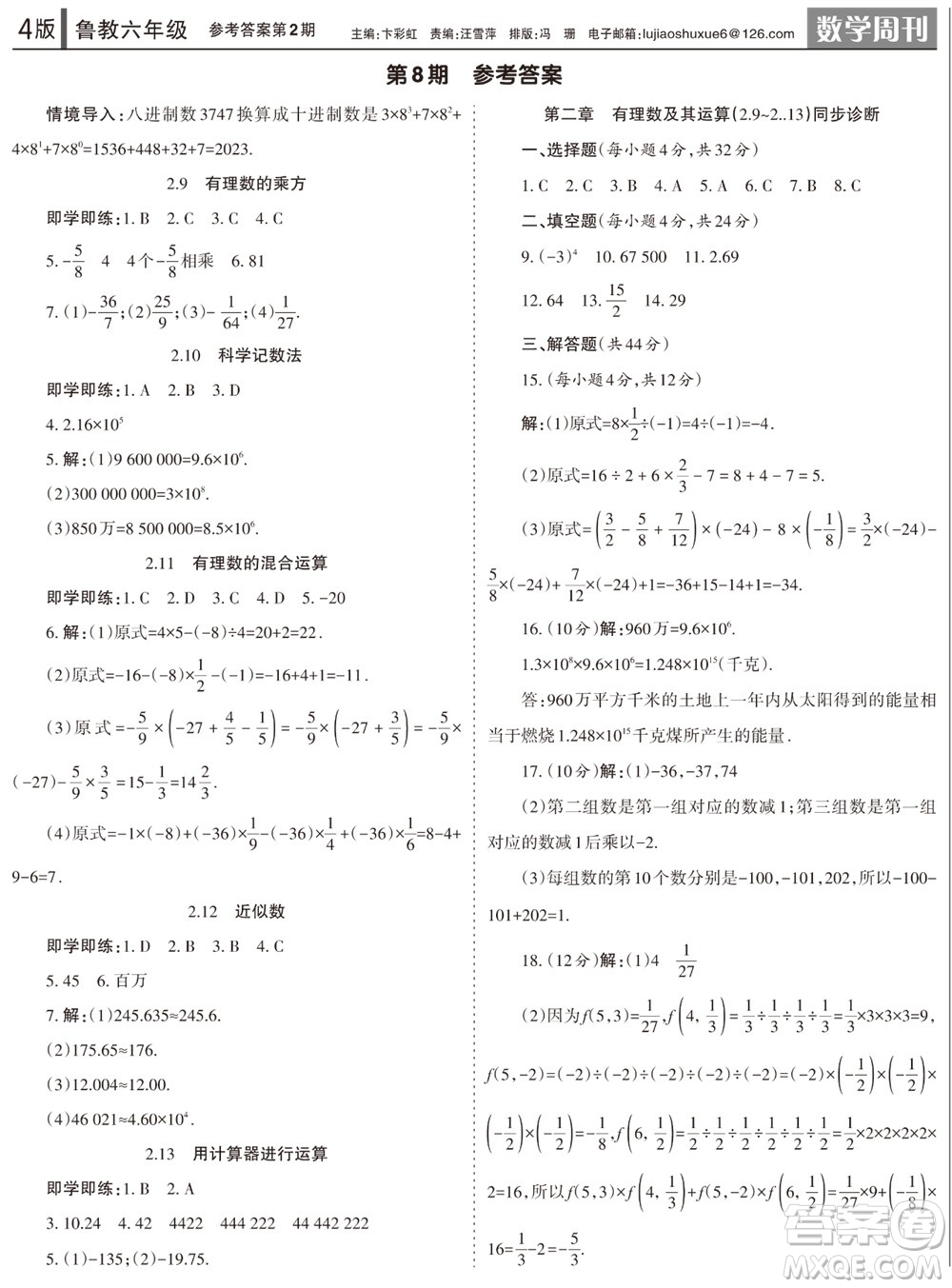 2023年秋學(xué)習(xí)方法報(bào)數(shù)學(xué)周刊六年級上冊魯教版第1-4期參考答案