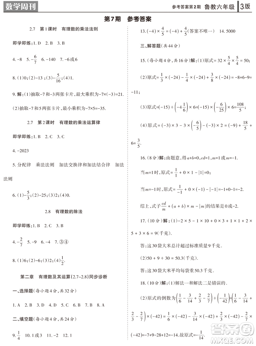 2023年秋學(xué)習(xí)方法報(bào)數(shù)學(xué)周刊六年級上冊魯教版第1-4期參考答案