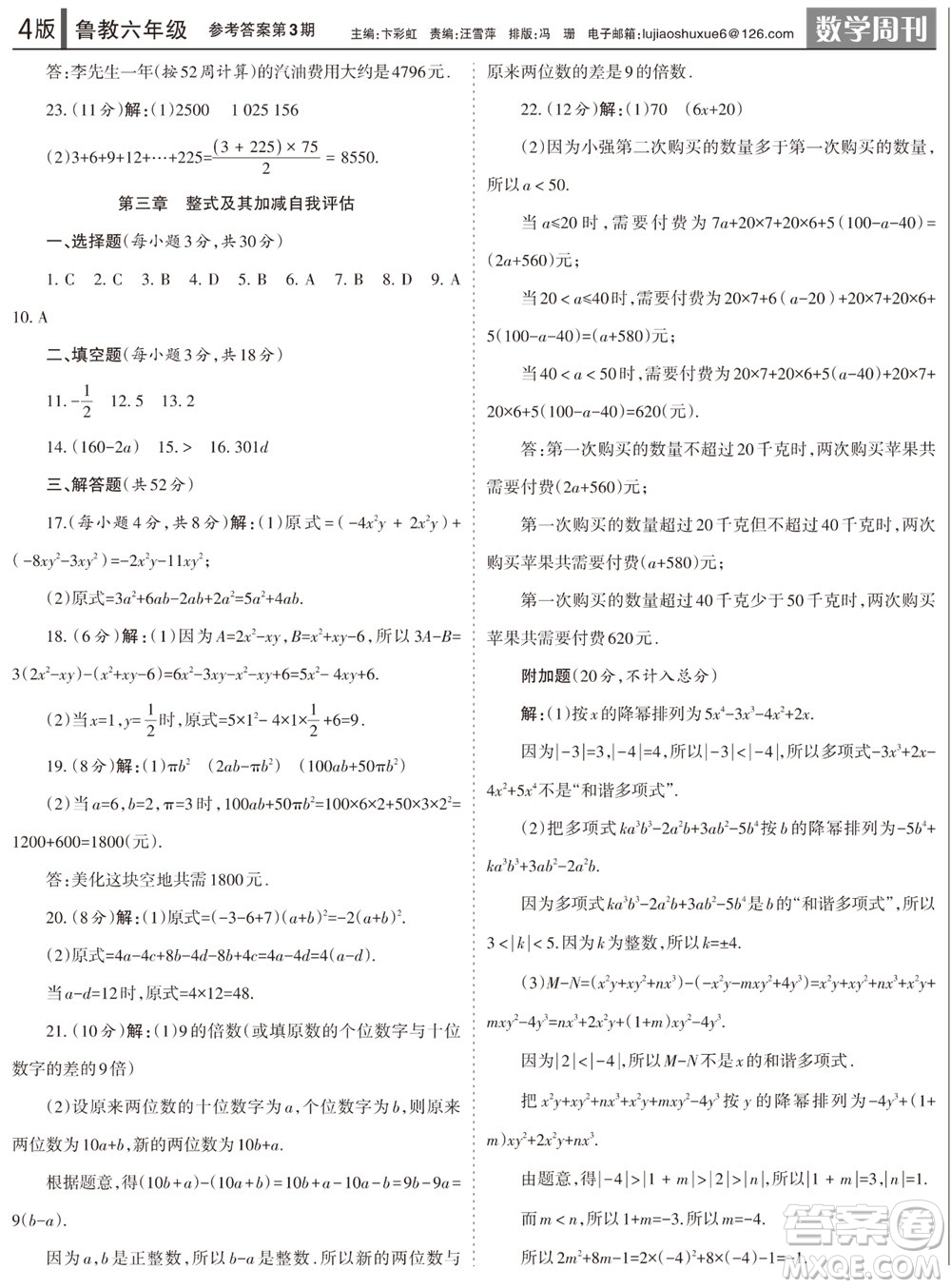2023年秋學(xué)習(xí)方法報(bào)數(shù)學(xué)周刊六年級上冊魯教版第1-4期參考答案