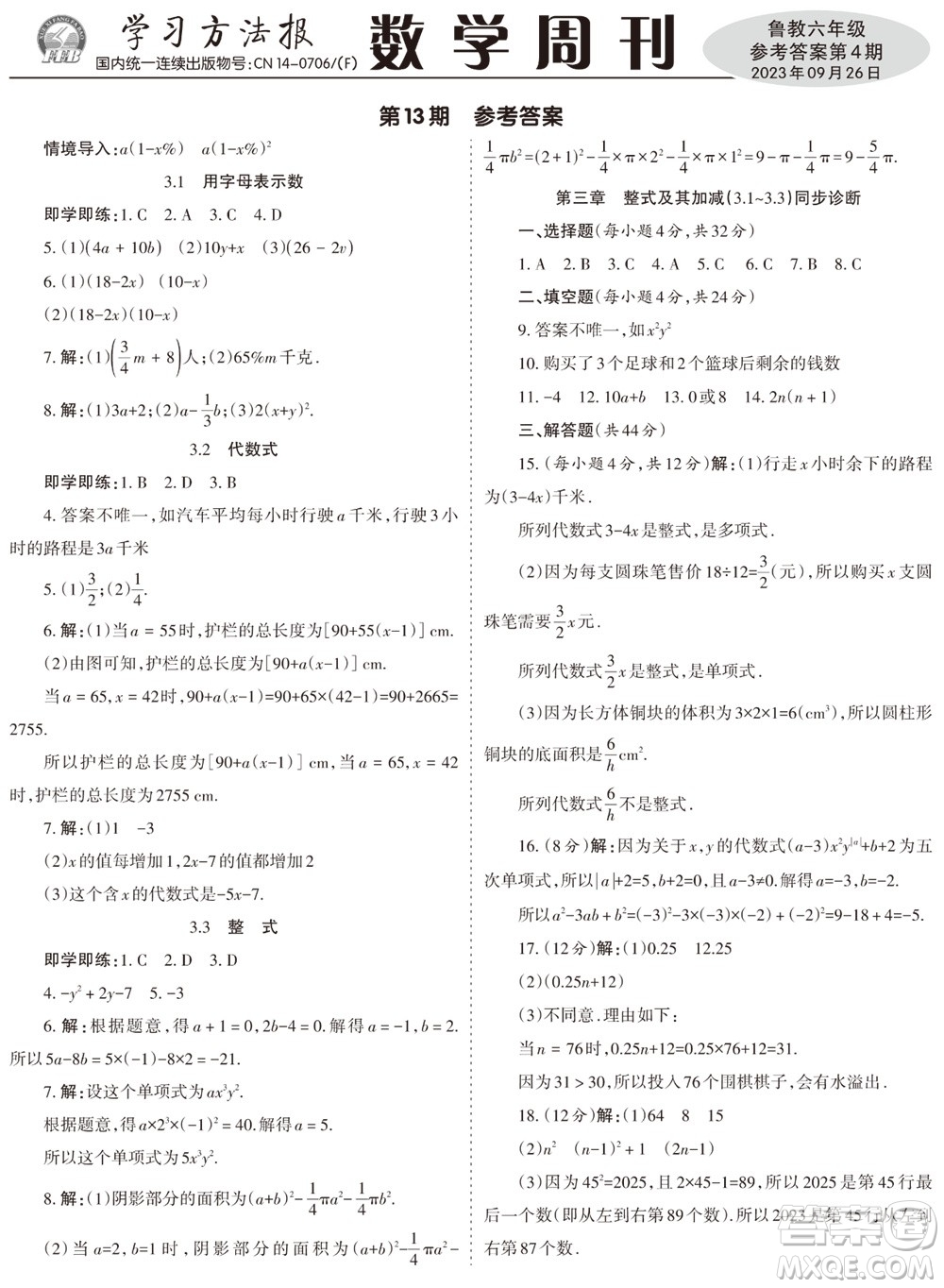 2023年秋學(xué)習(xí)方法報(bào)數(shù)學(xué)周刊六年級上冊魯教版第1-4期參考答案