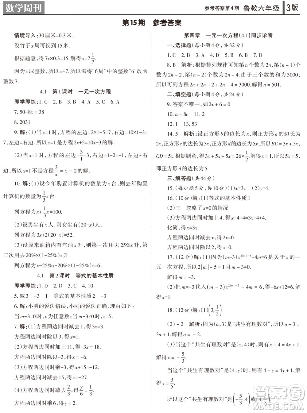 2023年秋學(xué)習(xí)方法報(bào)數(shù)學(xué)周刊六年級上冊魯教版第1-4期參考答案