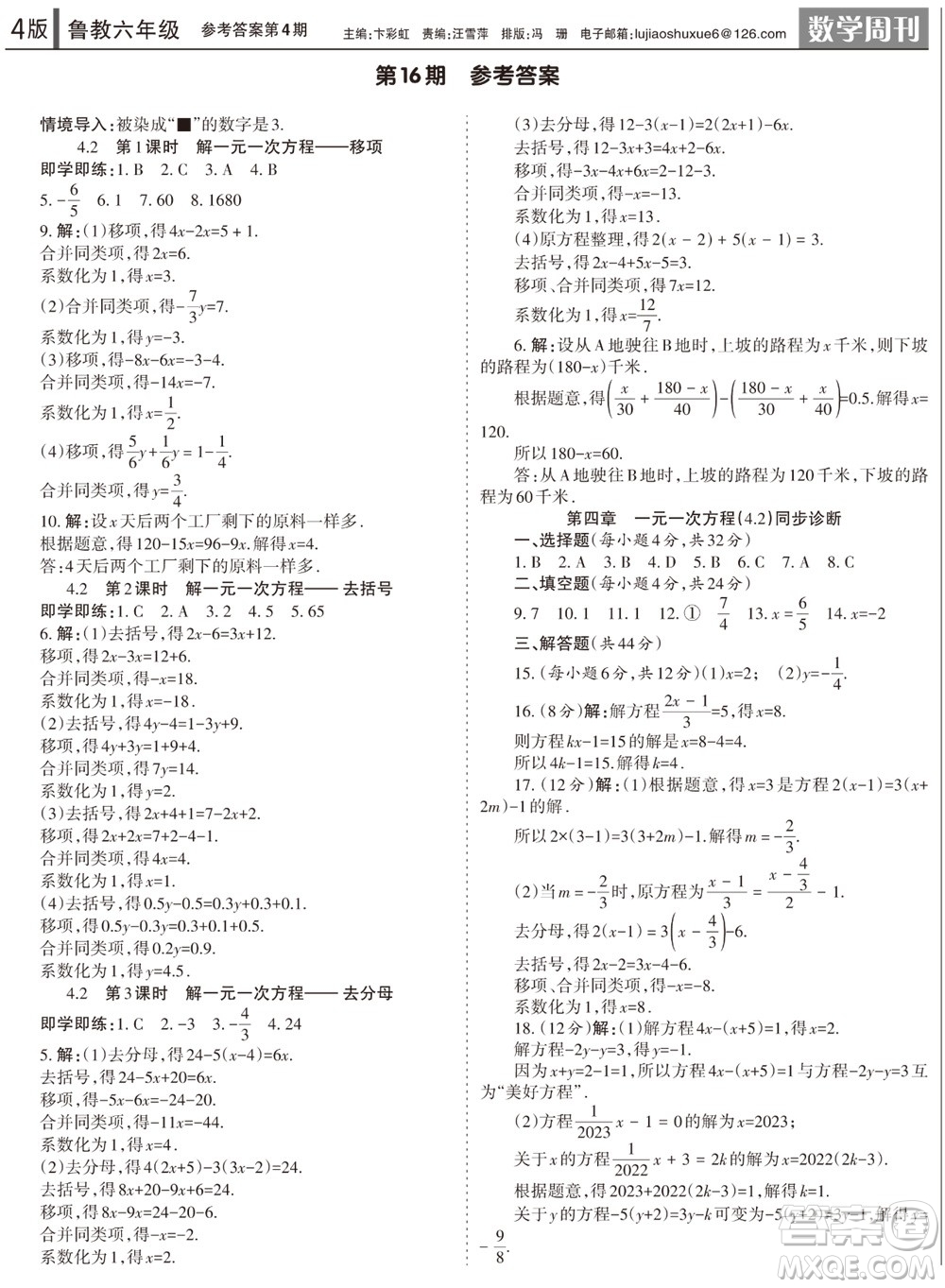 2023年秋學(xué)習(xí)方法報(bào)數(shù)學(xué)周刊六年級上冊魯教版第1-4期參考答案