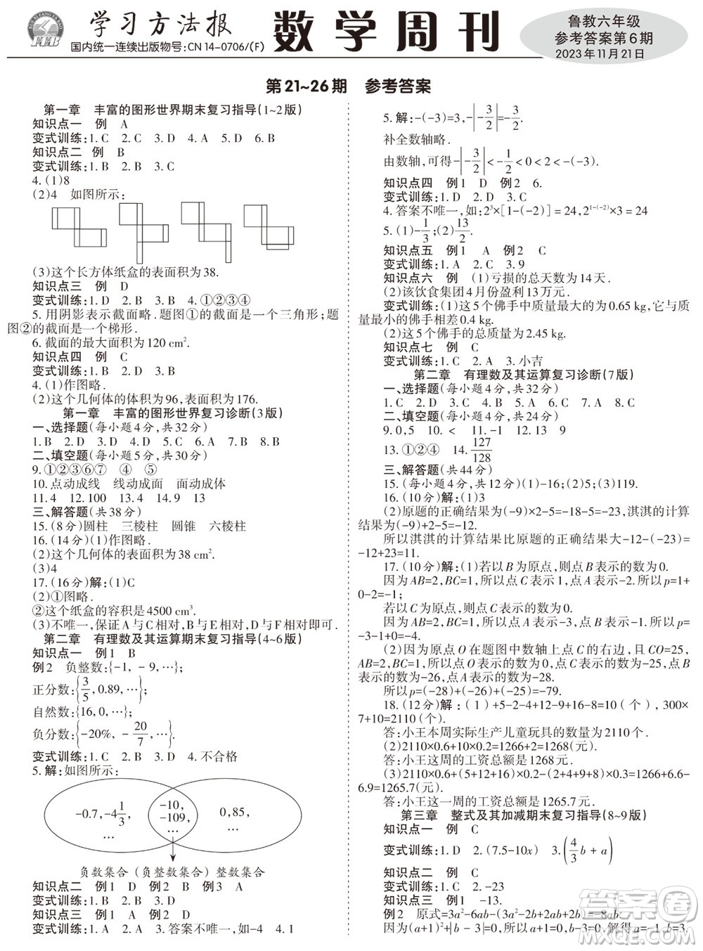2023年秋學習方法報數(shù)學周刊六年級上冊魯教版第6期參考答案