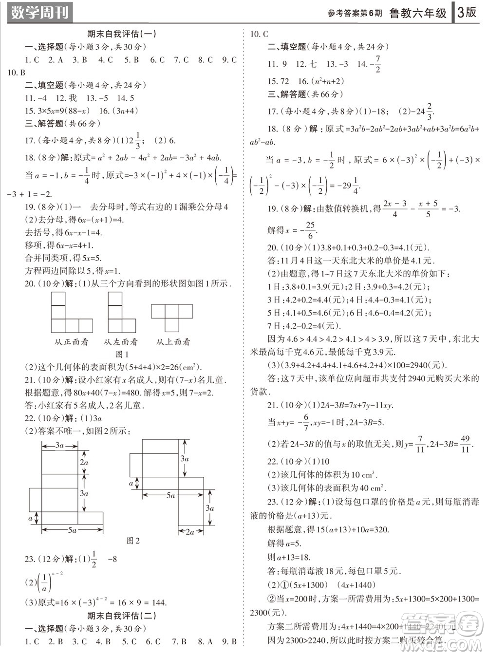 2023年秋學習方法報數(shù)學周刊六年級上冊魯教版第6期參考答案