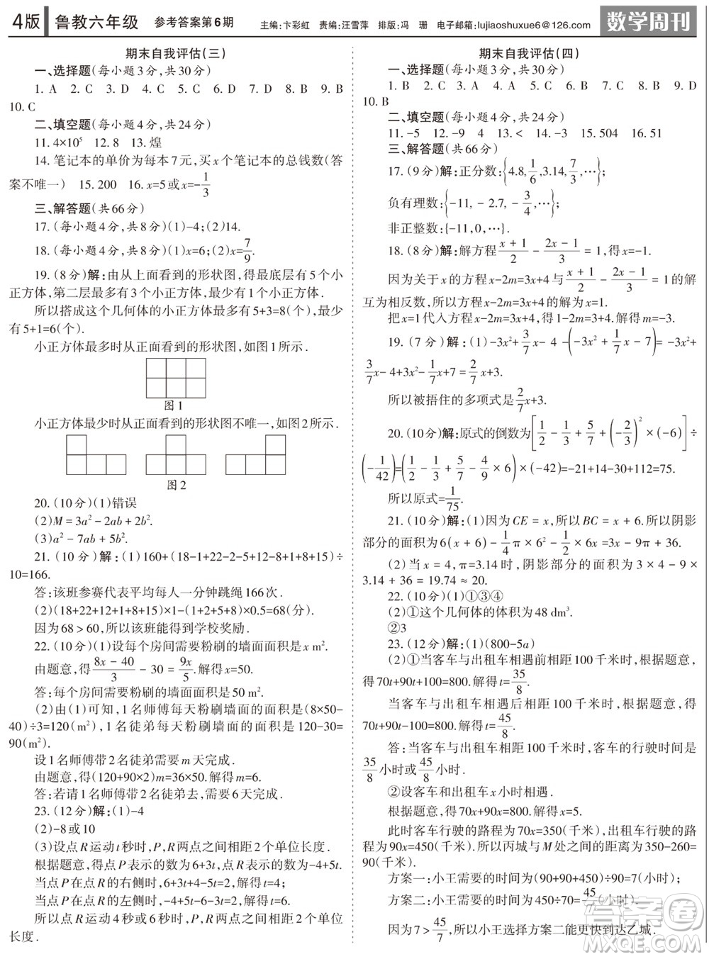 2023年秋學習方法報數(shù)學周刊六年級上冊魯教版第6期參考答案
