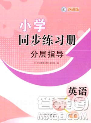 山東教育出版社2023年秋小學(xué)同步練習(xí)冊分層指導(dǎo)四年級英語上冊外研版答案