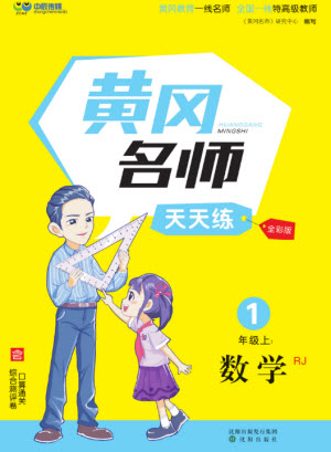 沈陽出版社2023年秋黃岡名師天天練一年級數(shù)學上冊人教版參考答案
