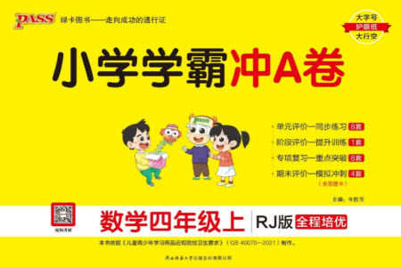 陜西師范大學(xué)出版總社有限公司2023年秋小學(xué)學(xué)霸沖A卷四年級(jí)數(shù)學(xué)上冊人教版參考答案