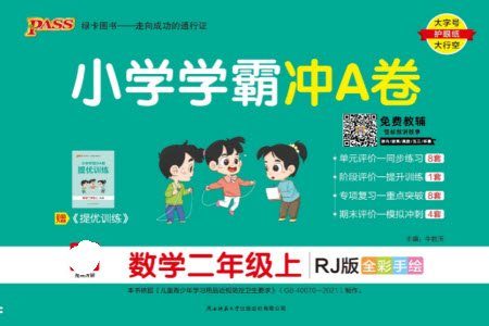 陜西師范大學出版總社有限公司2023年秋小學學霸沖A卷二年級數(shù)學上冊人教版參考答案