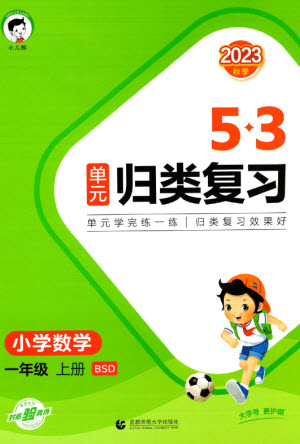 首都師范大學出版社2023年秋53單元歸類復習一年級數(shù)學上冊北師大版參考答案