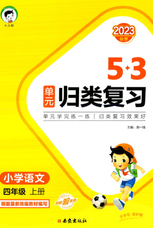西安出版社2023年秋53單元歸類復(fù)習(xí)四年級語文上冊人教版參考答案