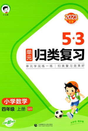 首都師范大學出版社2023年秋53單元歸類復習四年級數(shù)學上冊青島版參考答案
