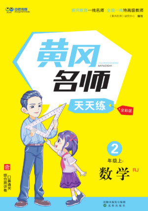 沈陽出版社2023年秋黃岡名師天天練二年級(jí)數(shù)學(xué)上冊(cè)人教版參考答案