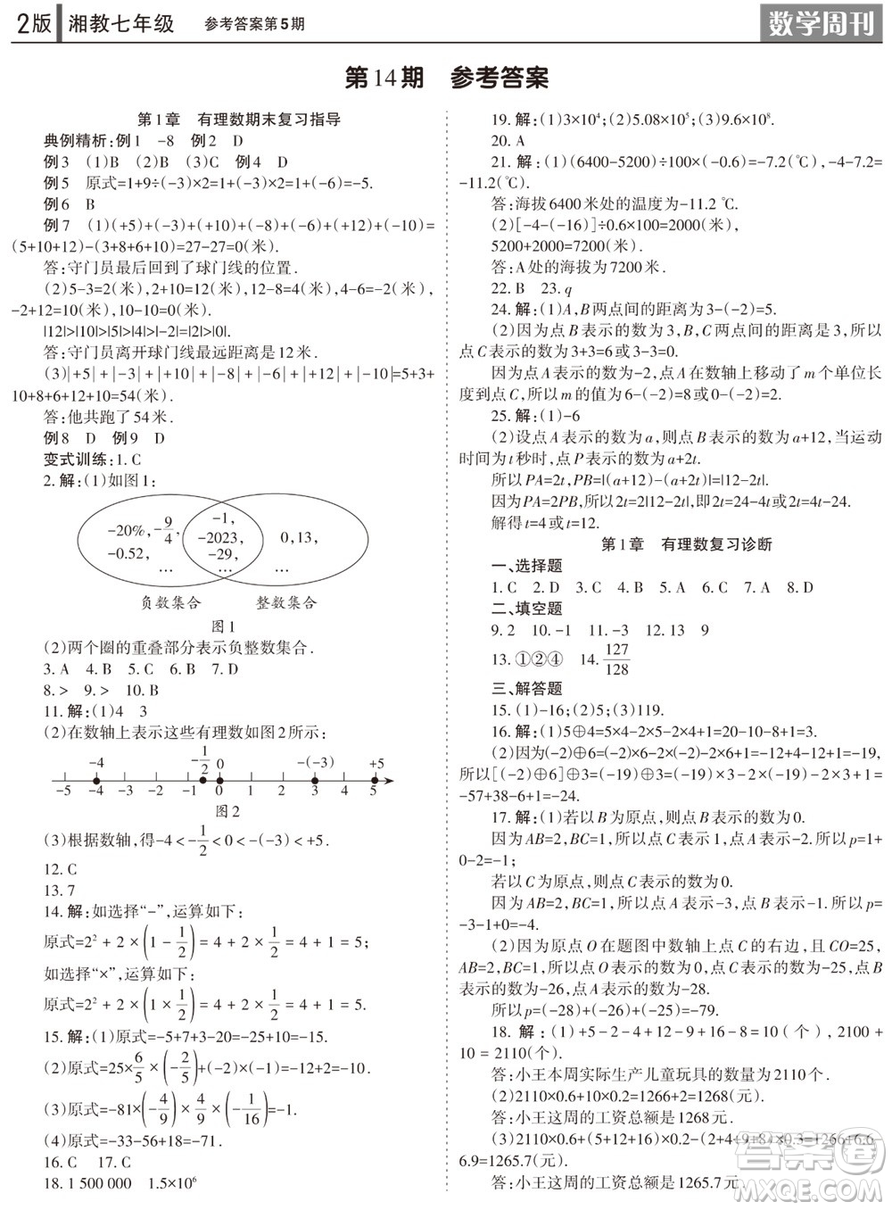 2023年秋學(xué)習(xí)方法報(bào)數(shù)學(xué)周刊七年級(jí)上冊(cè)湘教版第5期參考答案