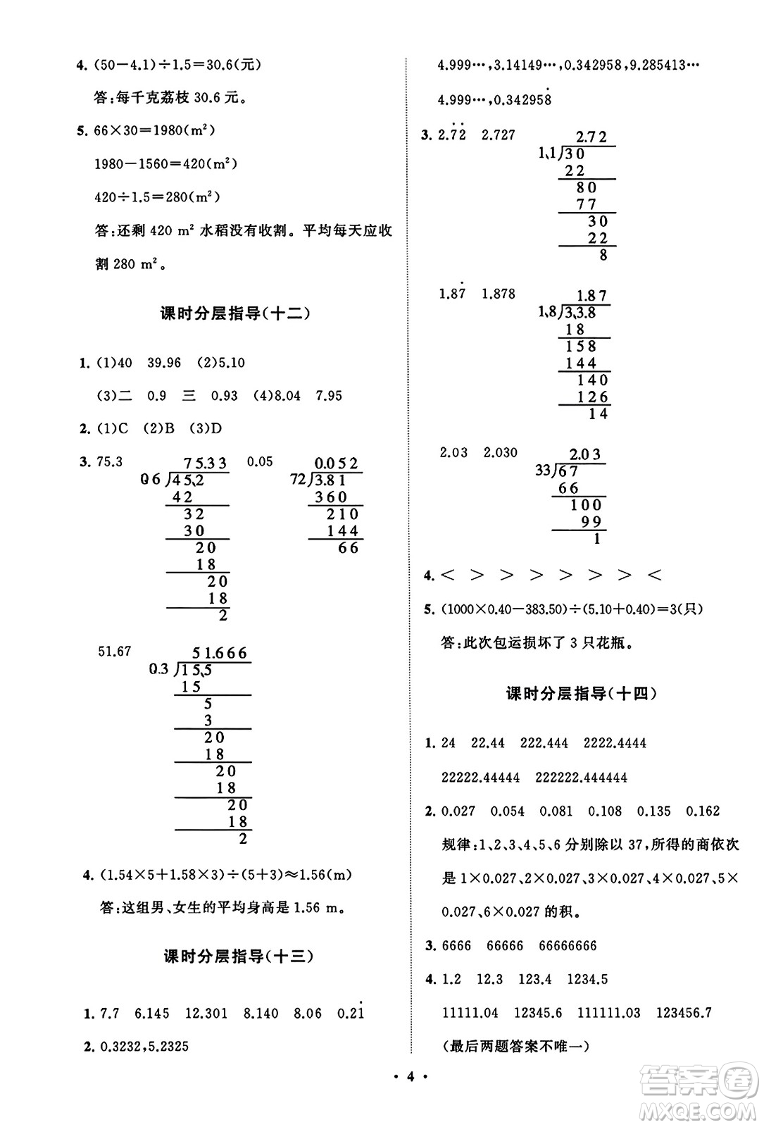 山東教育出版社2023年秋小學(xué)同步練習(xí)冊(cè)分層指導(dǎo)五年級(jí)數(shù)學(xué)上冊(cè)人教版答案
