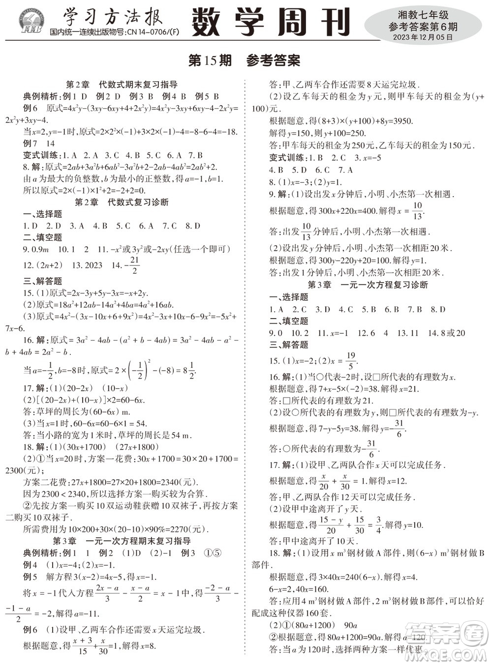 2023年秋學(xué)習(xí)方法報(bào)數(shù)學(xué)周刊七年級(jí)上冊(cè)湘教版第6期參考答案
