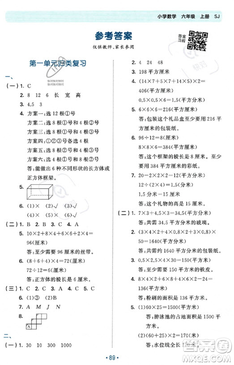 首都師范大學(xué)出版社2023年秋53單元?dú)w類復(fù)習(xí)六年級數(shù)學(xué)上冊蘇教版參考答案
