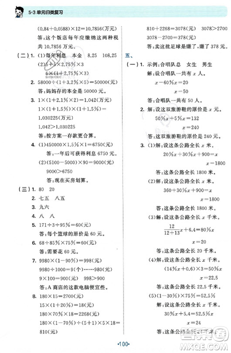 首都師范大學(xué)出版社2023年秋53單元?dú)w類復(fù)習(xí)六年級數(shù)學(xué)上冊蘇教版參考答案