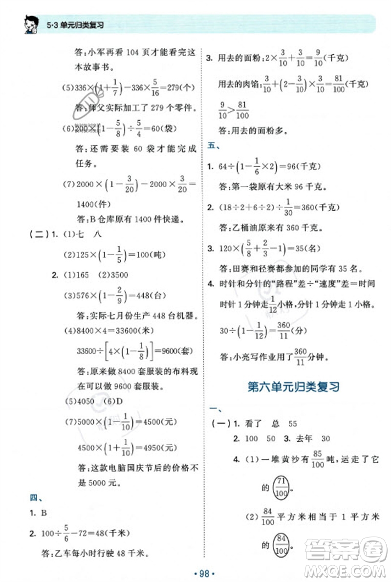首都師范大學(xué)出版社2023年秋53單元?dú)w類復(fù)習(xí)六年級數(shù)學(xué)上冊蘇教版參考答案