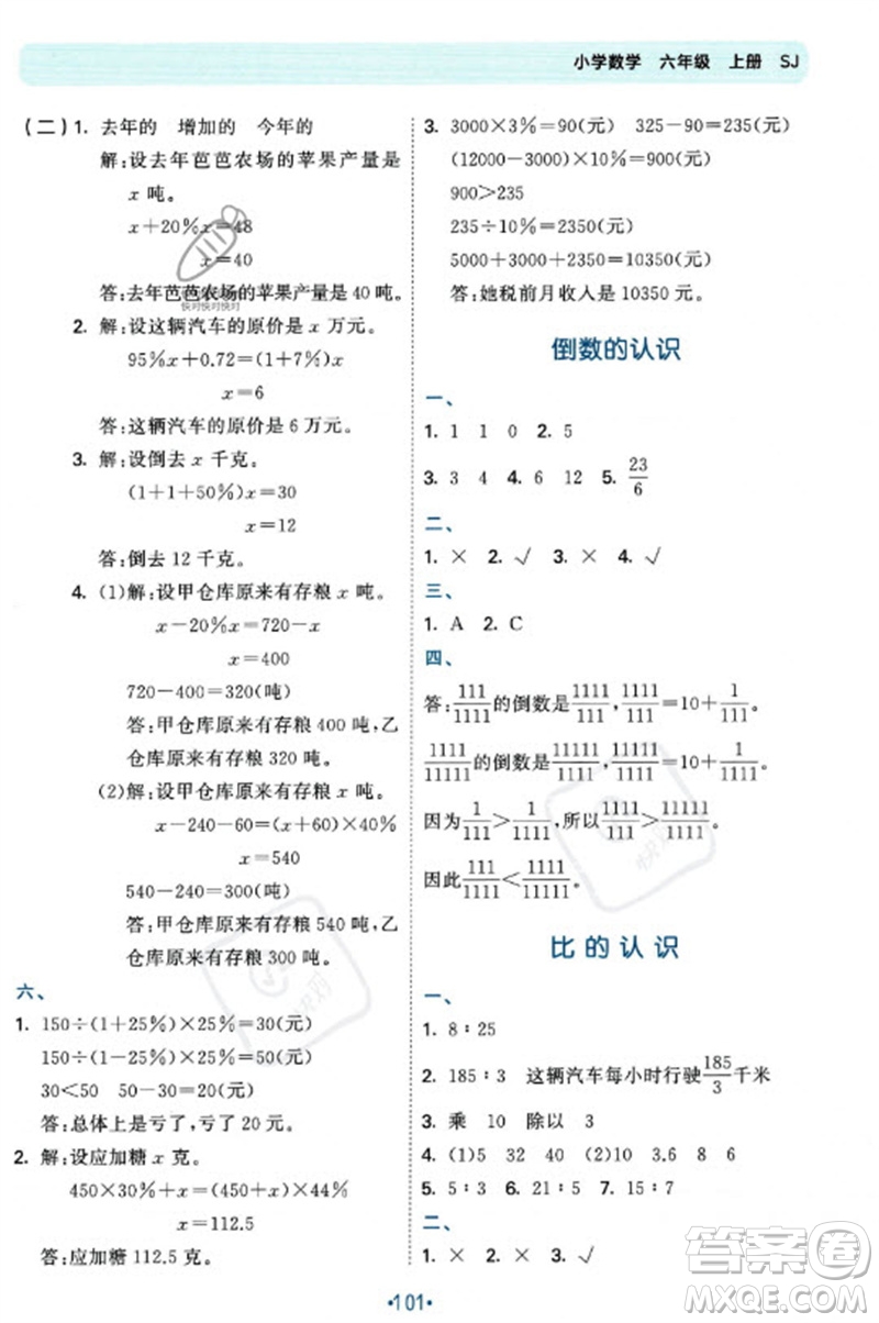 首都師范大學(xué)出版社2023年秋53單元?dú)w類復(fù)習(xí)六年級數(shù)學(xué)上冊蘇教版參考答案