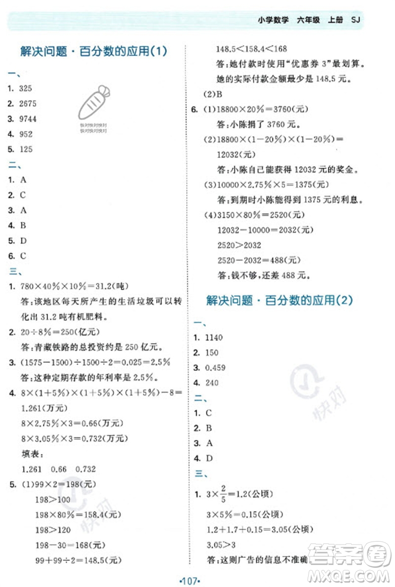 首都師范大學(xué)出版社2023年秋53單元?dú)w類復(fù)習(xí)六年級數(shù)學(xué)上冊蘇教版參考答案