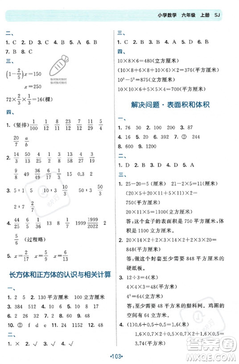 首都師范大學(xué)出版社2023年秋53單元?dú)w類復(fù)習(xí)六年級數(shù)學(xué)上冊蘇教版參考答案