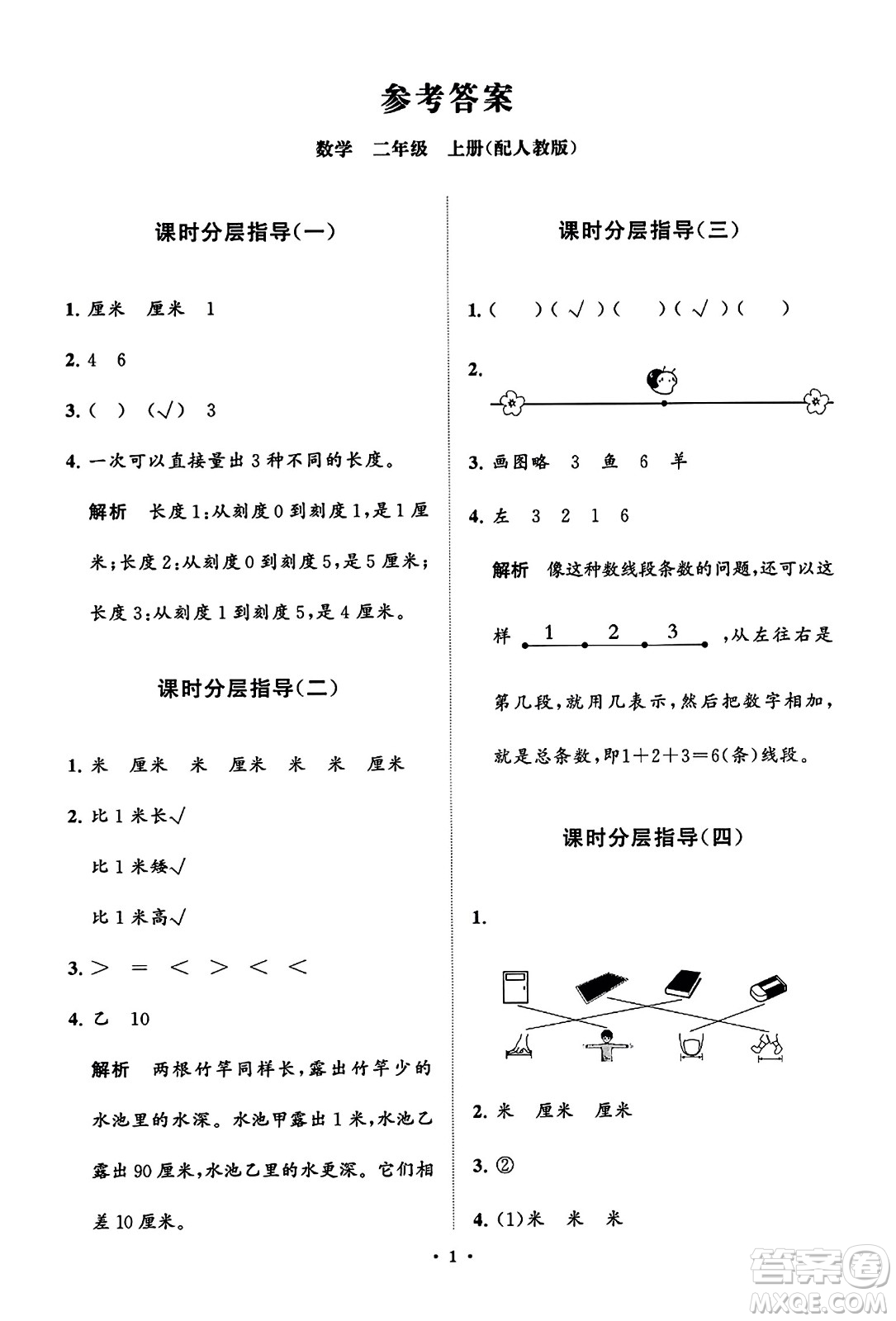 山東教育出版社2023年秋小學(xué)同步練習(xí)冊分層指導(dǎo)二年級數(shù)學(xué)上冊人教版答案